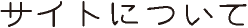 サイトについて