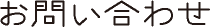 お問い合わせ