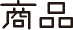 商品